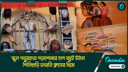 শ্যামাপুজো উপলক্ষে স্কুল পড়ুয়াদের পড়াশোনার চাপ ফুটে উঠল শিলিগুড়ি সংহতি ক্লাবের থিমে