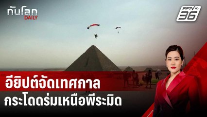 อียิปต์จัดเทศกาลกระโดดร่มเหนือพีระมิดปีที่ 7 | ทันโลก DAILY | 31 ต.ค. 67