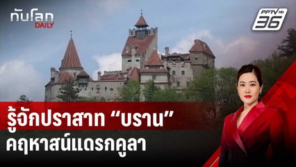 รู้จักปราสาท “บราน” คฤหาสน์แดรกคูลา | ทันโลก DAILY | 31 ต.ค. 67