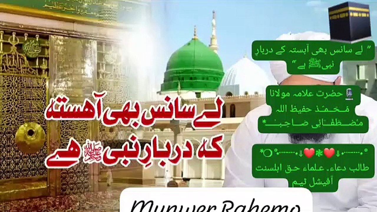 لے سانس بھی آہستہ کے دربارِ نبیﷺ ہے