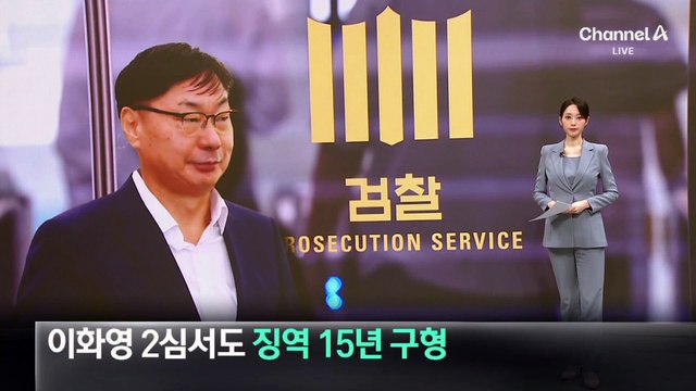 검찰, 이화영에 2심도 징역 15년 구형