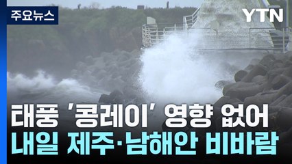 [날씨] 내일부터 제주·남해안 비바람...다음 주초 '겨울 추위' / YTN