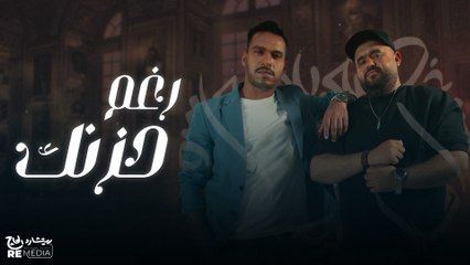 Mahmoud Akram- Karim Heraje- R3'm Hoznk | محمود أكرم -كريم حراجي- رغم حزنك