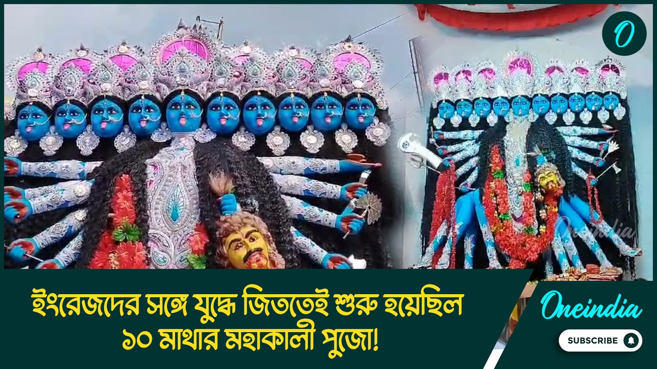 ইংরেজদের সঙ্গে যুদ্ধে জিততেই শুরু হয়েছিল ১০ মাথার মহাকালী পুজো!