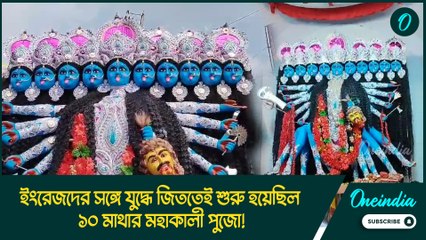 ইংরেজদের সঙ্গে যুদ্ধে জিততেই শুরু হয়েছিল ১০ মাথার মহাকালী পুজো!