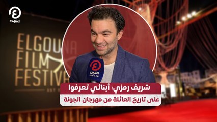 شريف رمزي: أبنائي تعرفوا على تاريخ العائلة من مهرجان الجونة