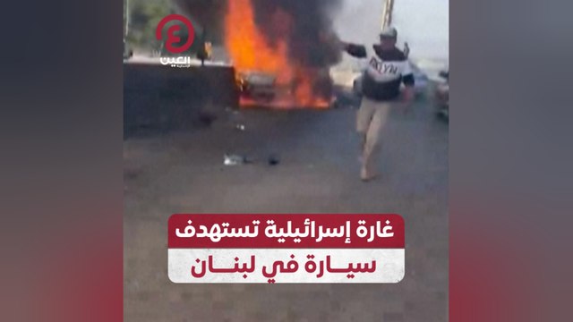 غارة إسرائيلية تستهدف سيارة في لبنان