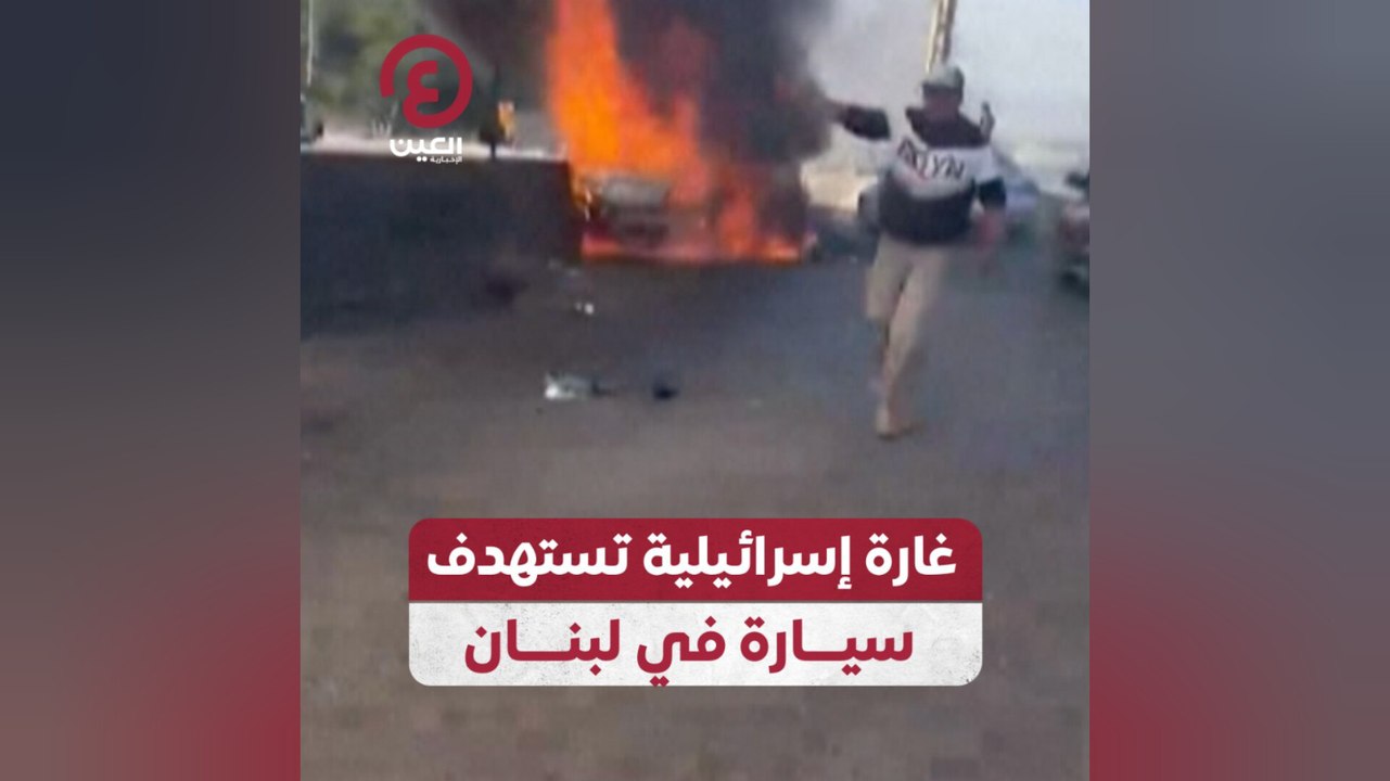غارة إسرائيلية تستهدف سيارة في لبنان