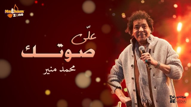 علي صوتك - محمد منير (بالكلمات) - Aly Sotak - Mohamed Mounir