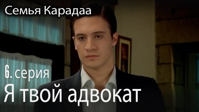 Я твой адвокат - Семья Карадаа 6 серия
