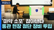 '마약 소포' 쏙쏙 잡아낸다...통관 현장에 첨단 장비 투입 / YTN