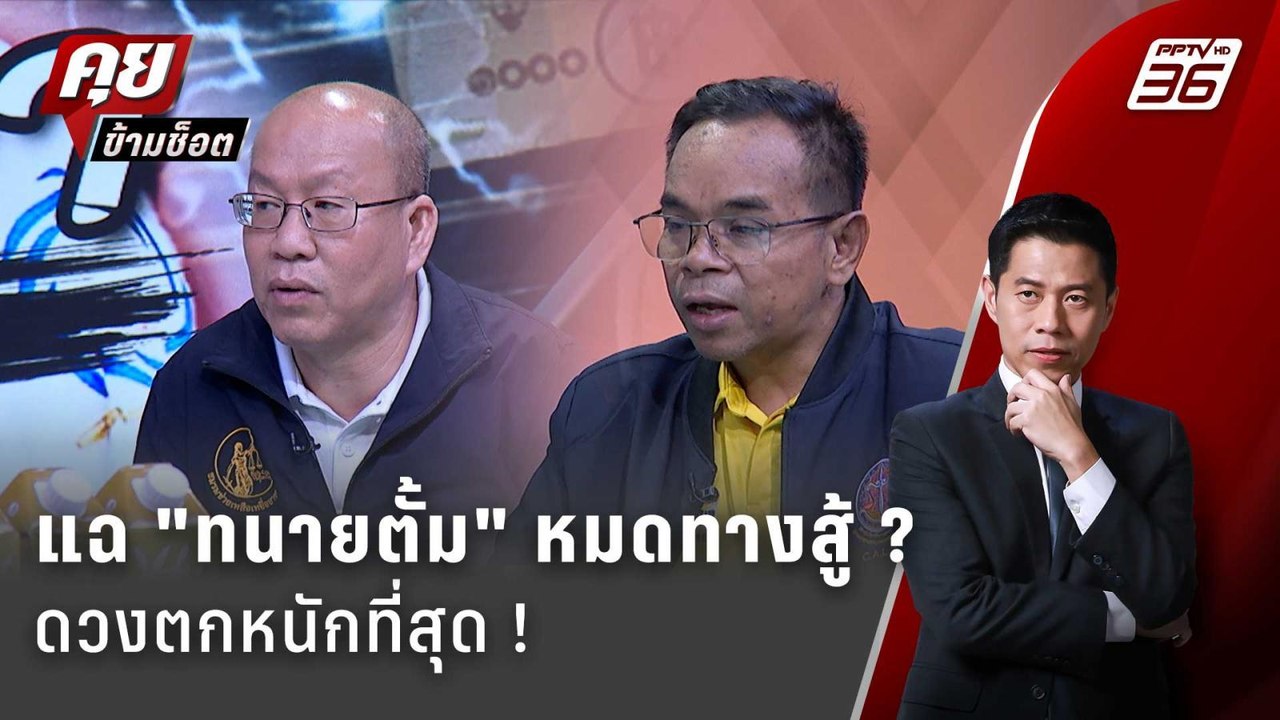 Exclusive Talk | ทนายแฉพิรุธ คนอย่าง "ทนายตั้ม"...