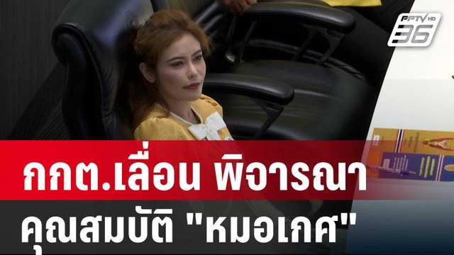 กกต.เลื่อน พิจารณาคุณสมบัติ หมอเกศ ลุ้นสัปดาห์หน้า | เข้มข่าวค่ำ | 31 ต.ค. 67