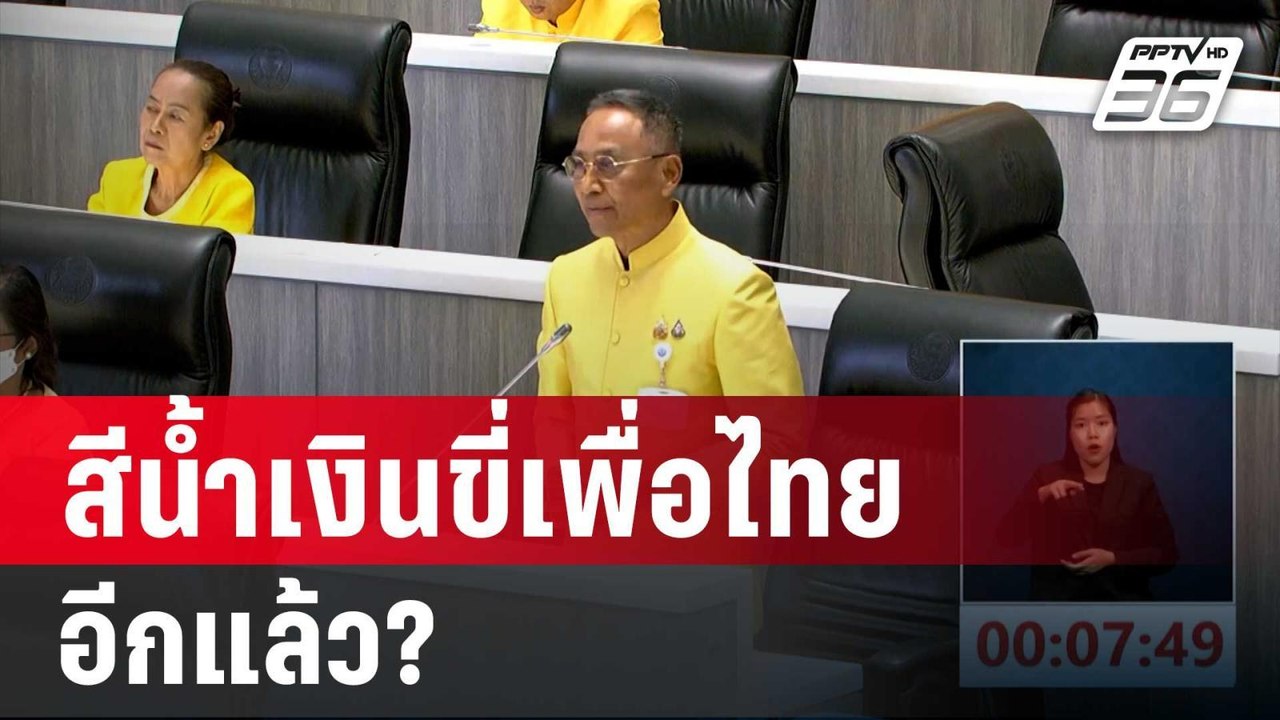 สีน้ำเงินขี่เพื่อไทยอีกแล้ว? สว.ยึด ตำแหน่ง ปธ....