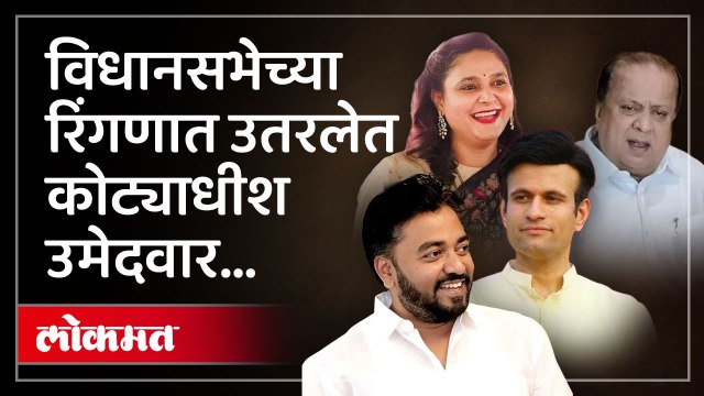 कोल्हापुरातील कोट्याधीश उमेदवार निवडणूक रिंगणात; सर्वाधिक श्रीमंत कोण पाहा व्हिडिओ...