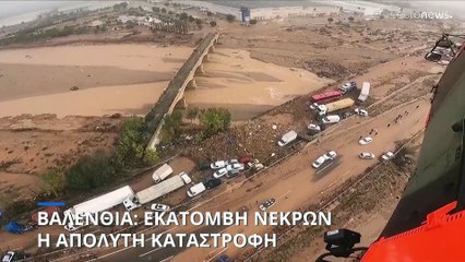 Βαλένθια: «Σαν να πέρασε τυφώνας σε συνδυασμό με τσουνάμι»