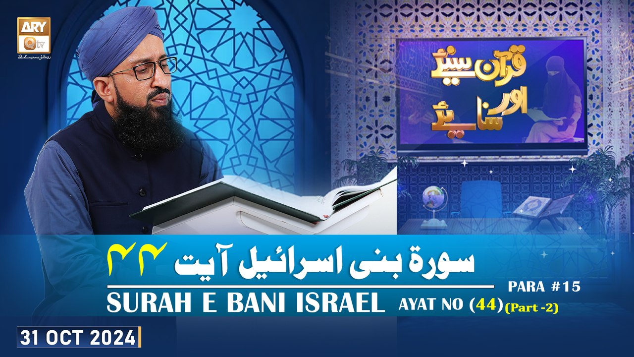 Quran Suniye Aur Sunaiye - Surah e Bani Israel (Ayat - 44) - Para #15 - 31 Oct 2024 - ARY Qtv