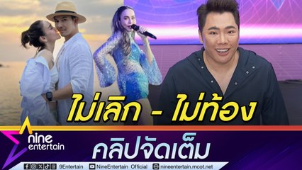 มดดำ ยืนยัน นัท ไม่ได้ท้อง ความสัมพันธ์ อั้ม ยังไม่เลิก แค่งอน (คลิปจัดเต็ม)