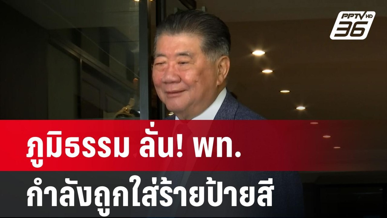 ภูมิธรรม ลั่น! พท.กำลังถูกใส่ร้ายป้ายสี - ไม่ได...