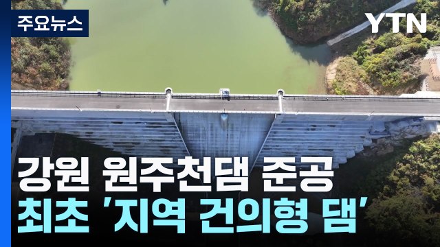 잦은 수해에 주민이 댐 건설 요청...원주천댐 준공 / YTN