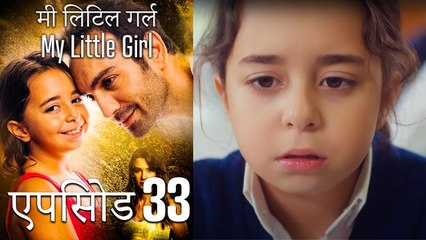 एपिसोड 33 मी लिटिल गर्ल - My Little Girl