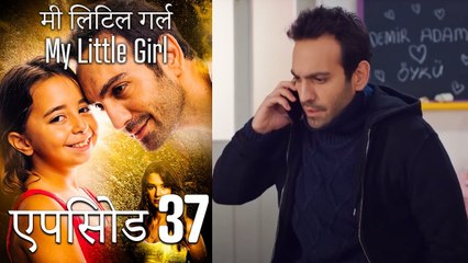एपिसोड 37 मी लिटिल गर्ल - My Little Girl