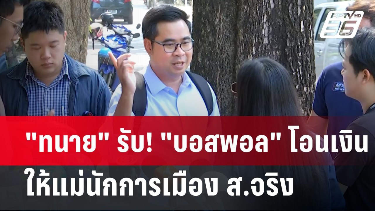 "ทนาย" รับ! "บอสพอล" โอนเงินให้แม่นักการเมือง ส...