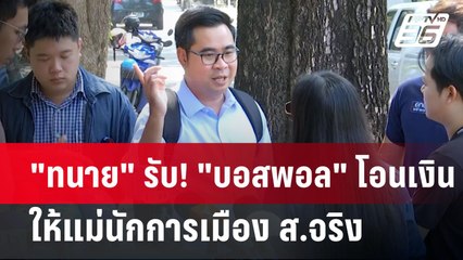"ทนาย" รับ! "บอสพอล" โอนเงินให้แม่นักการเมือง ส.จริง แต่แค่ร่วมทำบุญ | เข้มข่าวค่ำ | 31 ต.ค. 67