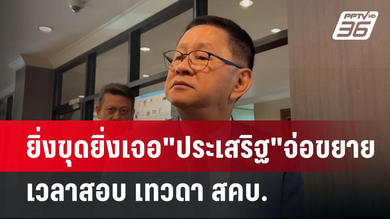ยิ่งขุดยิ่งเจอ"ประเสริฐ"จ่อขยายเวลาสอบ เทวดา สคบ. | เข้มข่าวค่ำ | 31 ต.ค. 67