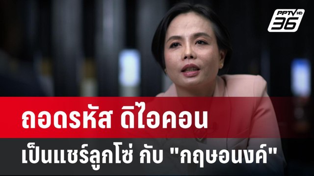 ถอดรหัส ดิไอคอน เป็นแชร์ลูกโซ่ กับ กฤษอนงค์ | เข้มข่าวค่ำ | 31 ต.ค. 67