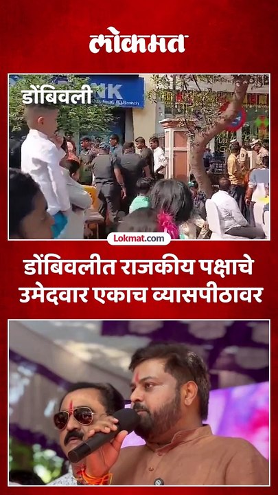 डोंबिवलीचे दोन्ही उमेदवार एकाच व्यासपीठावर, एकाच भाषण संपलं अन् दुसऱ्याचं सुरू झालं !