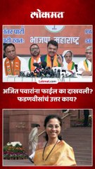 चौकशीची फाईल अजितदादांना का दाखवली, सुप्रिया सुळेंच्या त्या प्रश्नाला फडणवीसांचं उत्तर