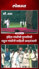 इंदिरा गांधीना राहुल गांधींनी वाहिली आदरांजली