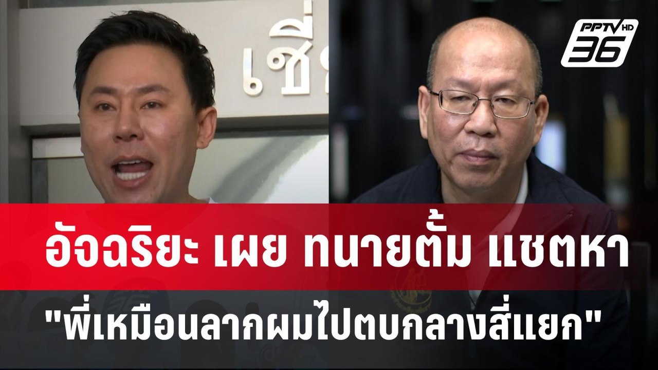 อัจฉริยะ เผย ทนายตั้ม แชตหา "พี่เหมือนลากผมไปตบ...