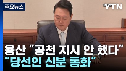 대통령실 "윤석열 당선인, 공천 지시 안 해...좋게 얘기한 것뿐" / YTN