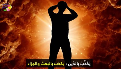 107  سورة الماعون القران المصور بصوت الغامدي