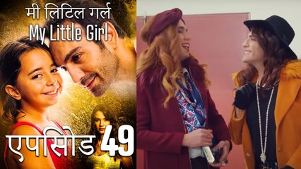 एपिसोड 49 मी लिटिल गर्ल - My Little Girl