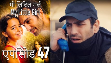 एपिसोड 47 मी लिटिल गर्ल - My Little Girl