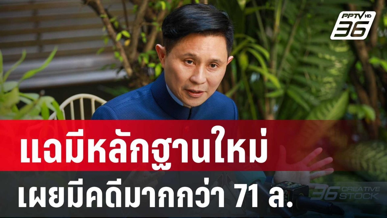 "ปานเทพ"แฉมีหลักฐานใหม่ เตรียมขยายผลคนใกล้ตัว"ท...