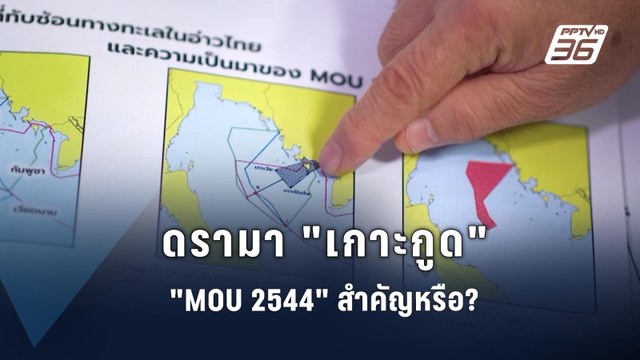 ดรามาเกาะกูด MOU 2544 สำคัญหรือ? | PPTV Online