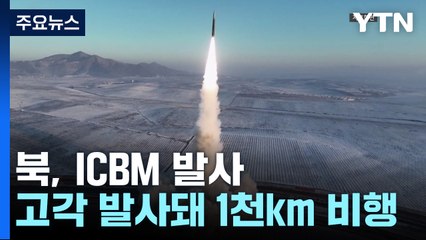 북, 동해 상에 ICBM 발사..."신형 미사일 시험 추정" / YTN