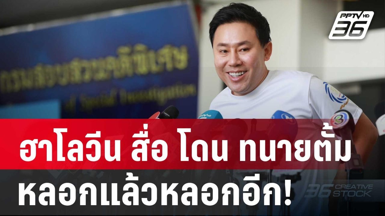 "ฮาโลวีน" สื่อ โดน ทนายตั้ม หลอกแล้วหลอกอีก! |...