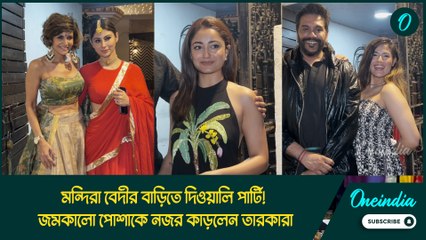 মন্দিরা বেদীর বাড়িতে দিওয়ালি পার্টি! জমকালো পোশাকে নজর কাড়লেন তারকারা