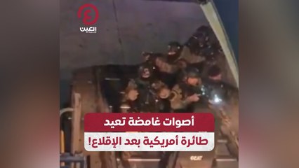 أصوات غامضة تعيد طائرة أمريكية بعد الإقلاع!