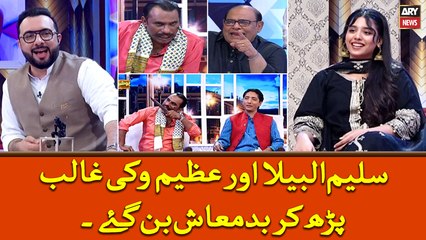 Saleem Albela Aur Azeem Vicky Ghalib Parh Kar Badmash Ban Gaye