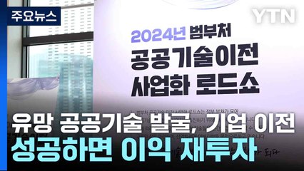 유망 공공기술 발굴, 기업 이전...성공하면 이익 재투자 / YTN