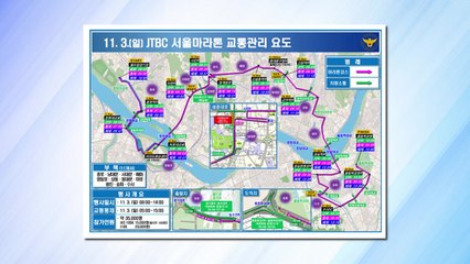 서울마라톤대회로 오는 3일 도심 일부 구간 차례로 교통통제 / YTN