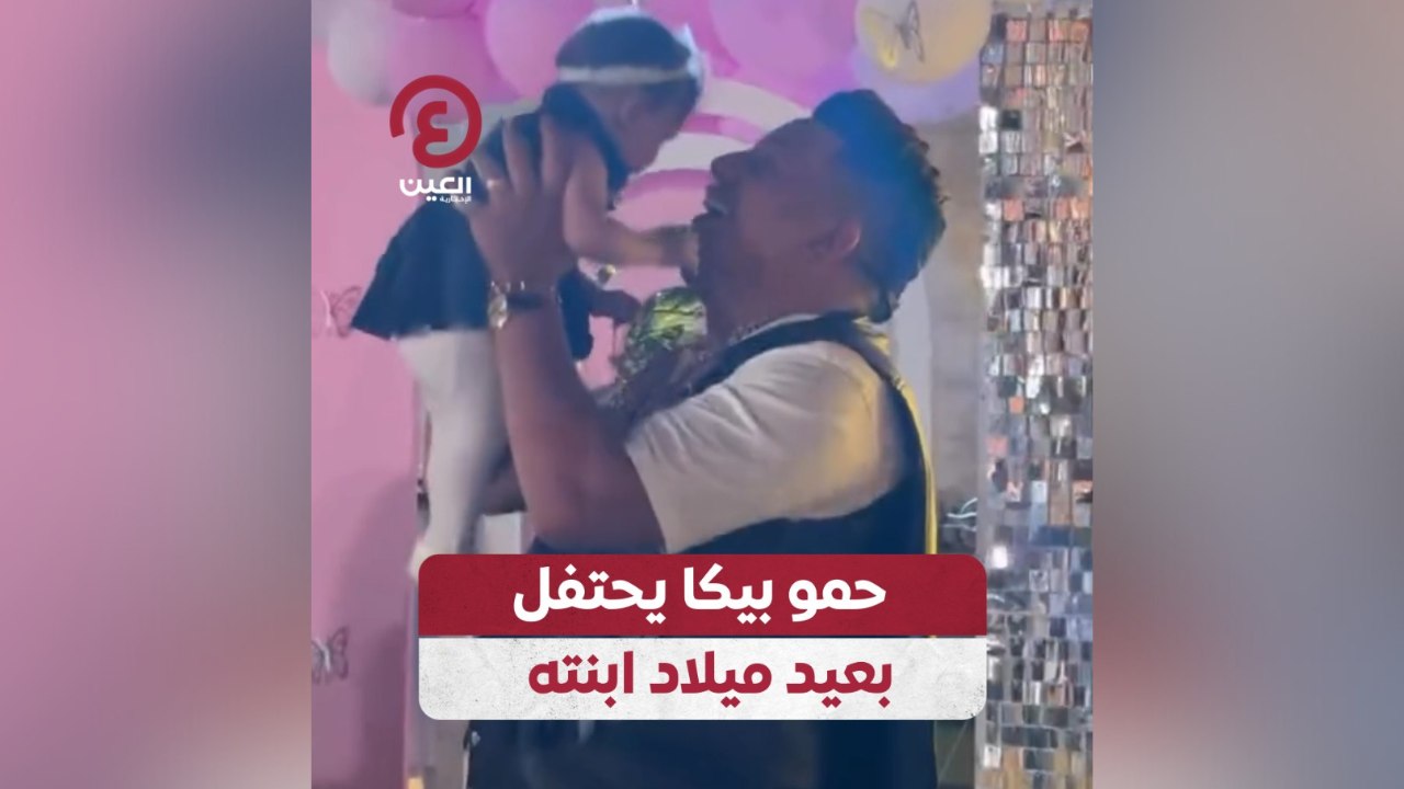 حمو بيكا يحتفل بعيد ميلاد ابنته