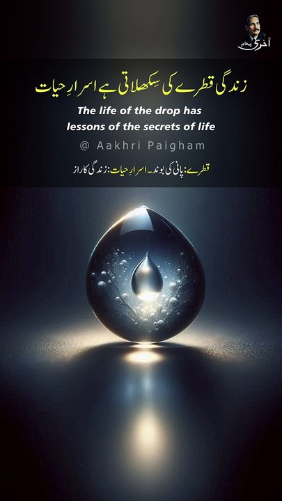 Zindagi Qatre Ki Sikhlati Hai Asrar-e-Hayat - Dr. Allama Iqbal