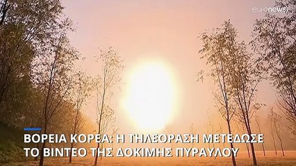 Βόρεια Κορέα: Η τηλεόραση μετέδωσε το βίντεο της δοκιμής του διηπειρωτικού βαλλιστικού πυραύλου
